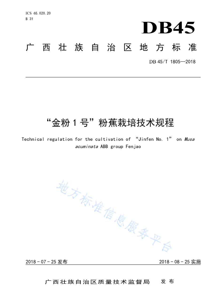 DB45T 1805-2018 “金粉1号”粉蕉栽培技术规程.pdf_第1页