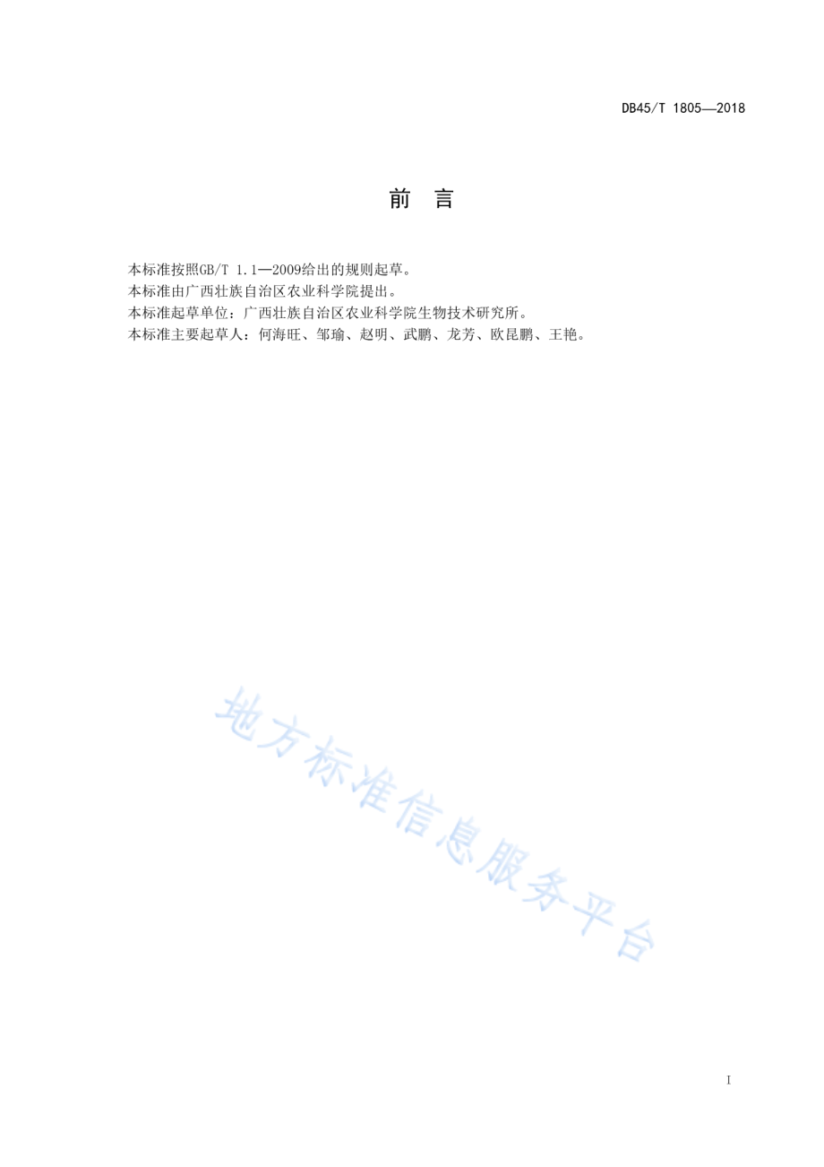 DB45T 1805-2018 “金粉1号”粉蕉栽培技术规程.pdf_第3页