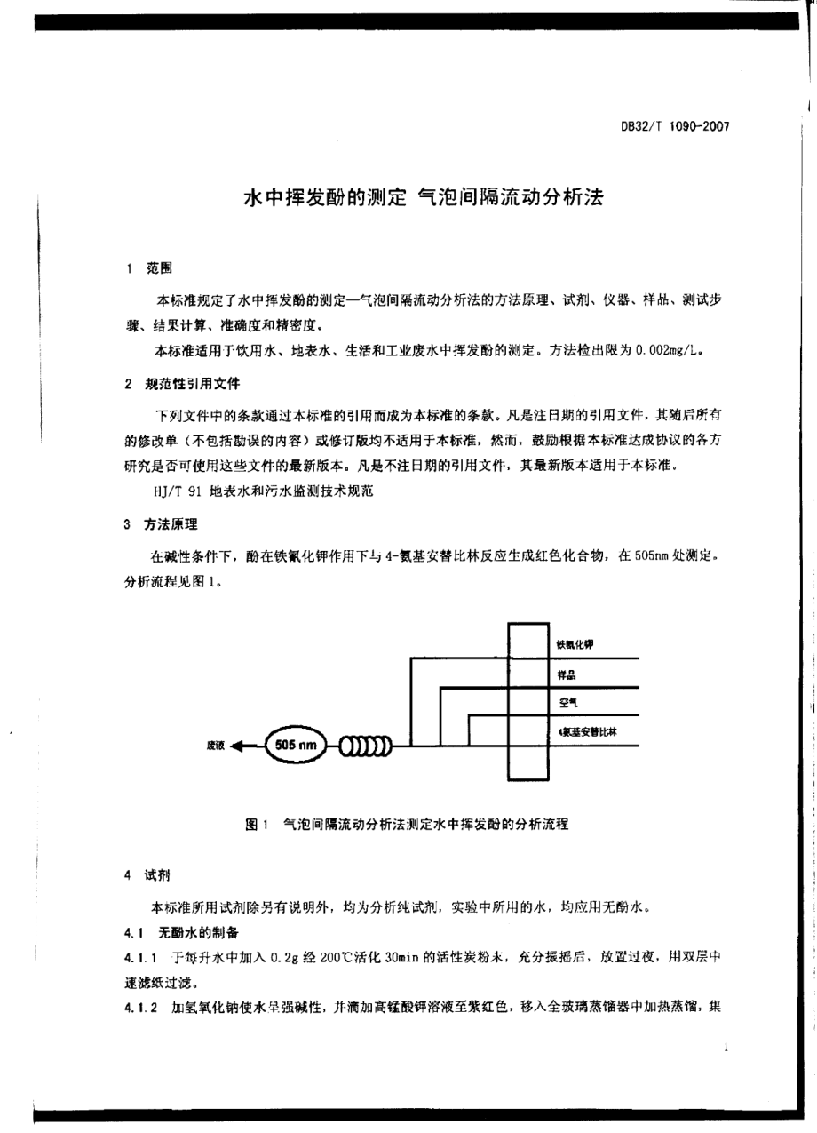 DB32T 1090-2007 水中挥发酚的测定 气泡间隔流动分析法.pdf_第3页