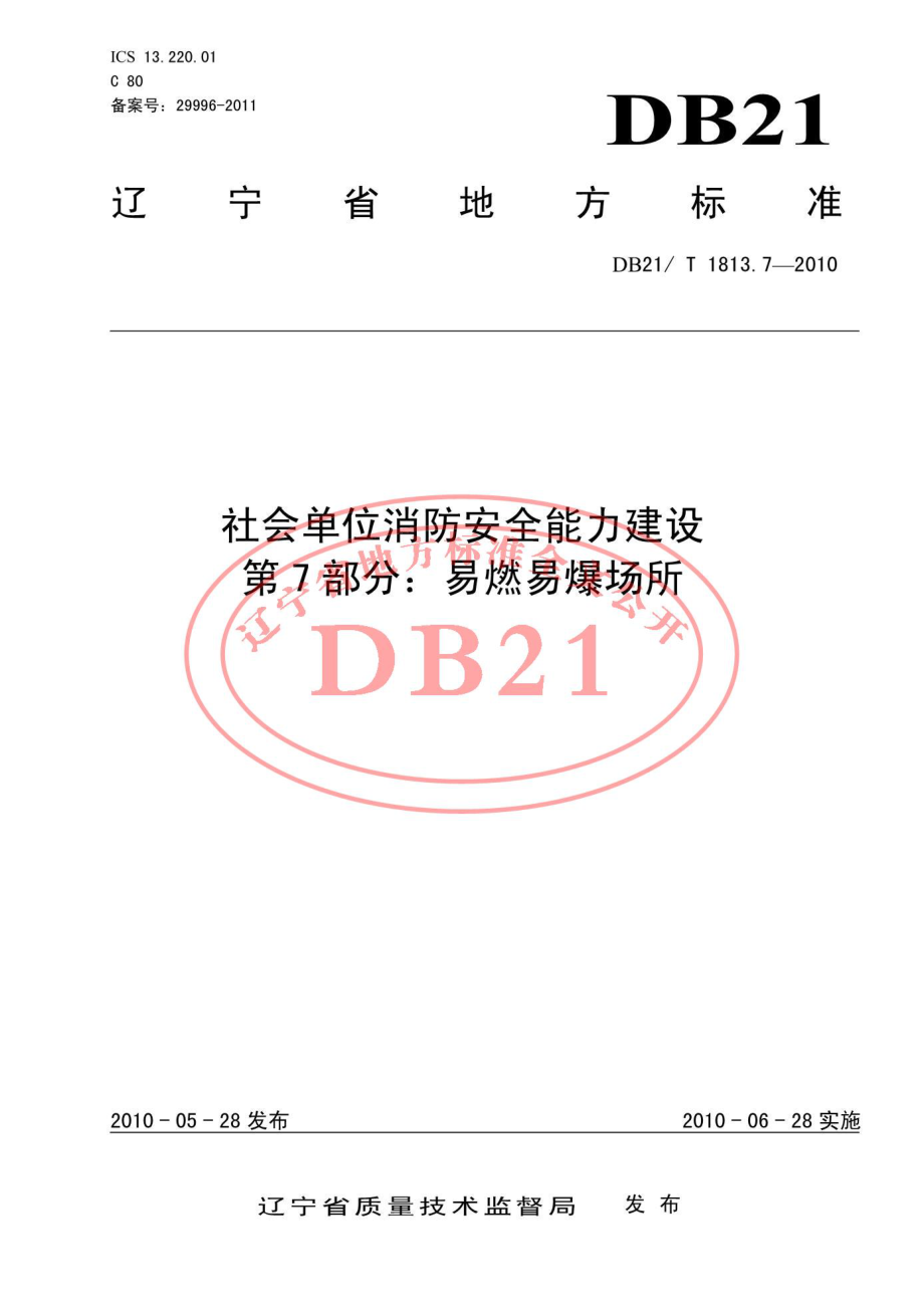 DB21T 1813.7-2010 社会单位消防安全能力建设 第7部分：易燃易爆场所.pdf_第1页