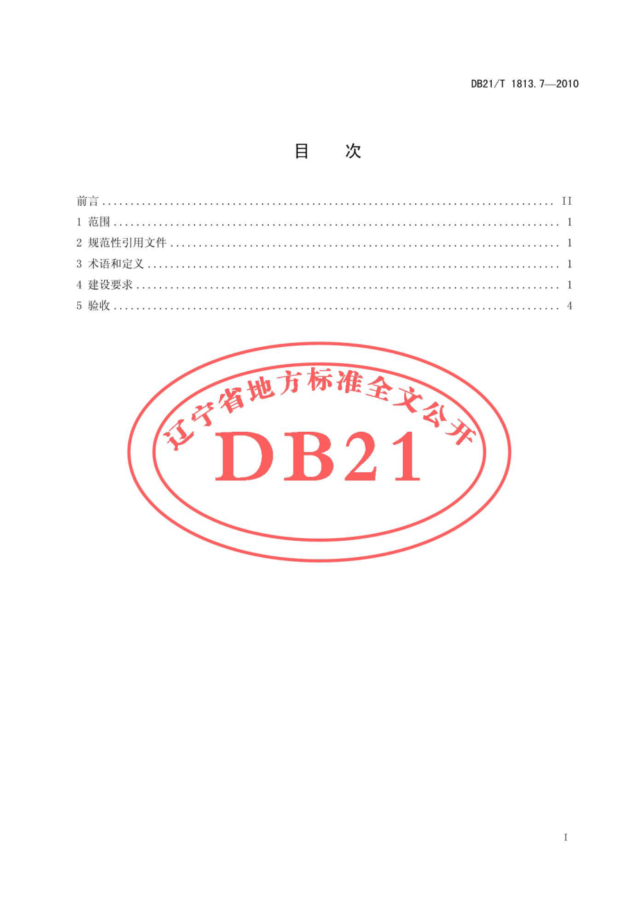 DB21T 1813.7-2010 社会单位消防安全能力建设 第7部分：易燃易爆场所.pdf_第3页