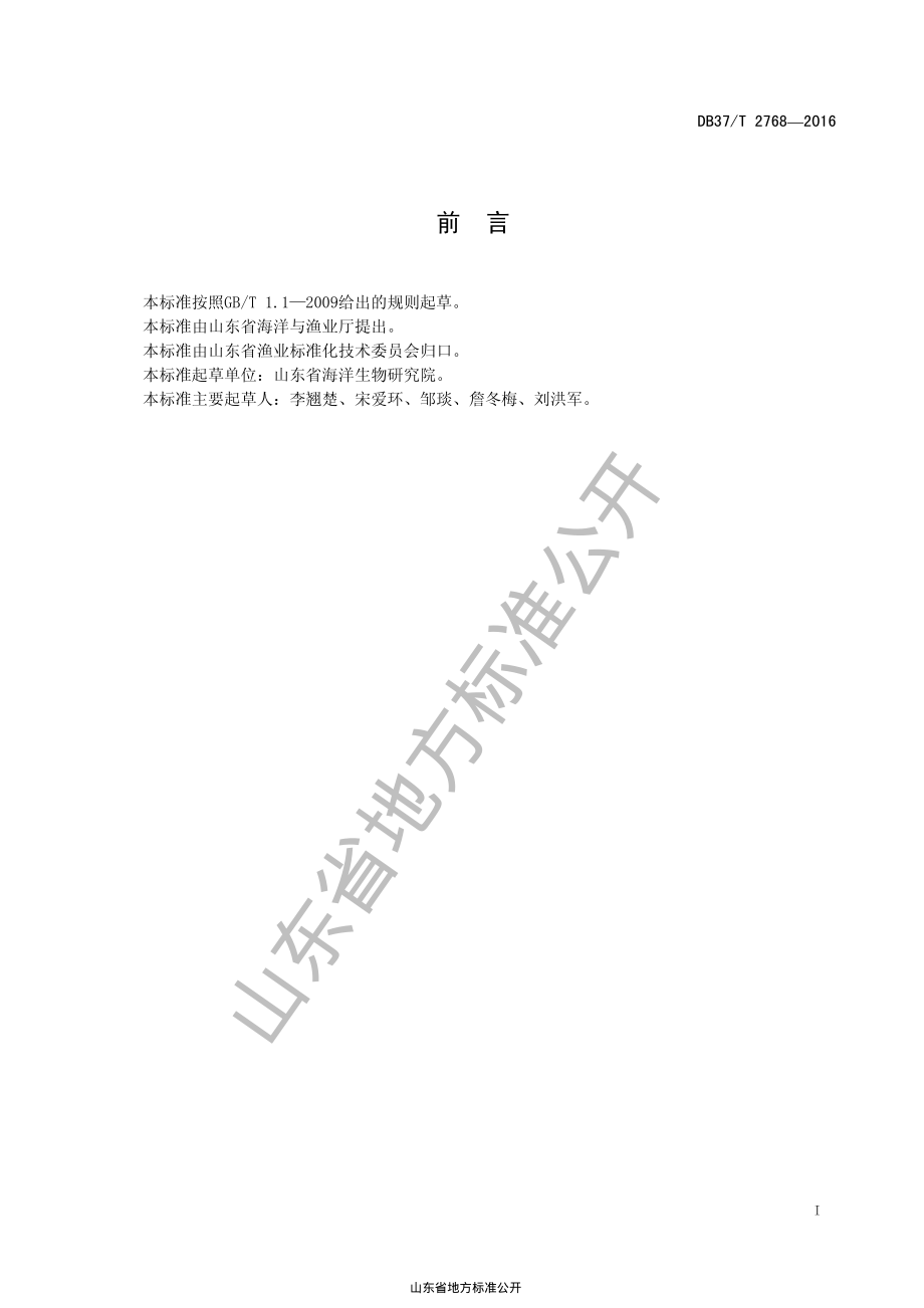 DB37T 2768-2016 海带种质资源收集与保存技术规范.pdf_第2页