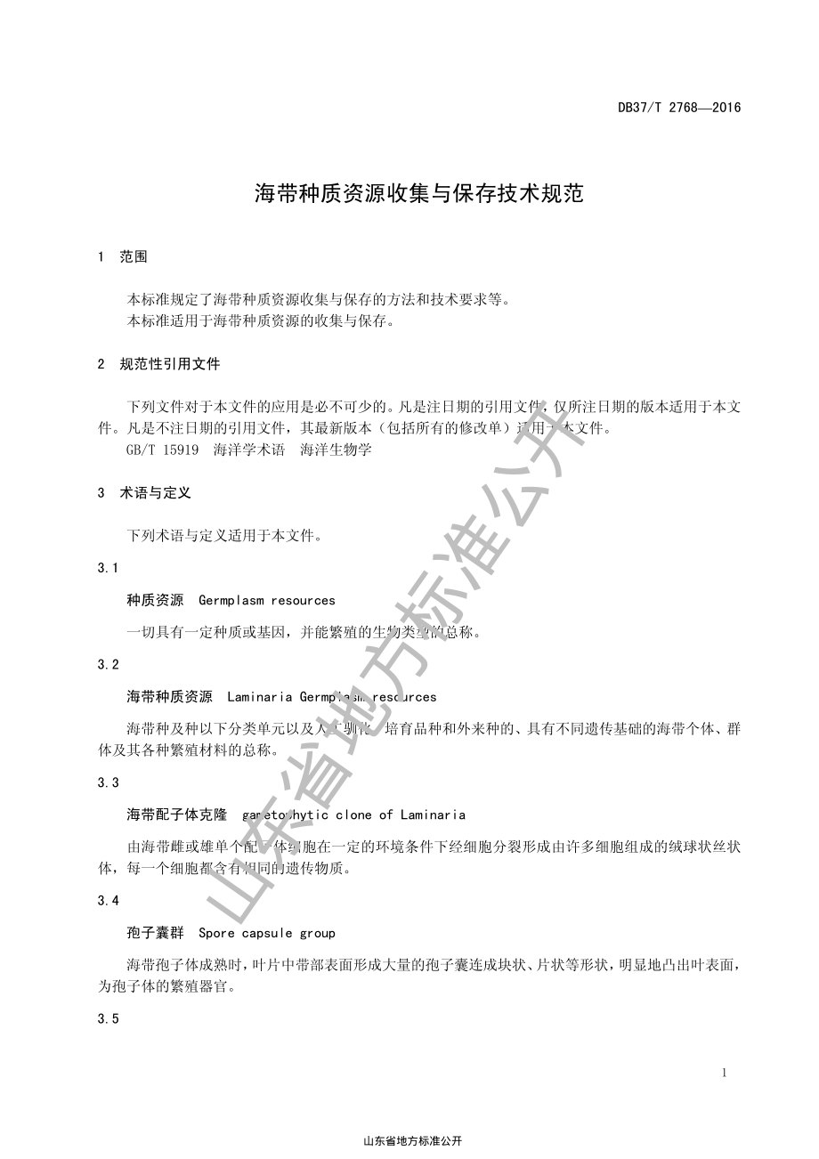 DB37T 2768-2016 海带种质资源收集与保存技术规范.pdf_第3页