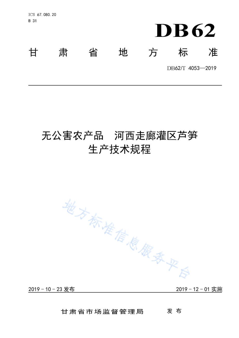 DB62T 4053-2019 无公害农产品河西走廊灌区芦笋生产技术规程.pdf_第1页