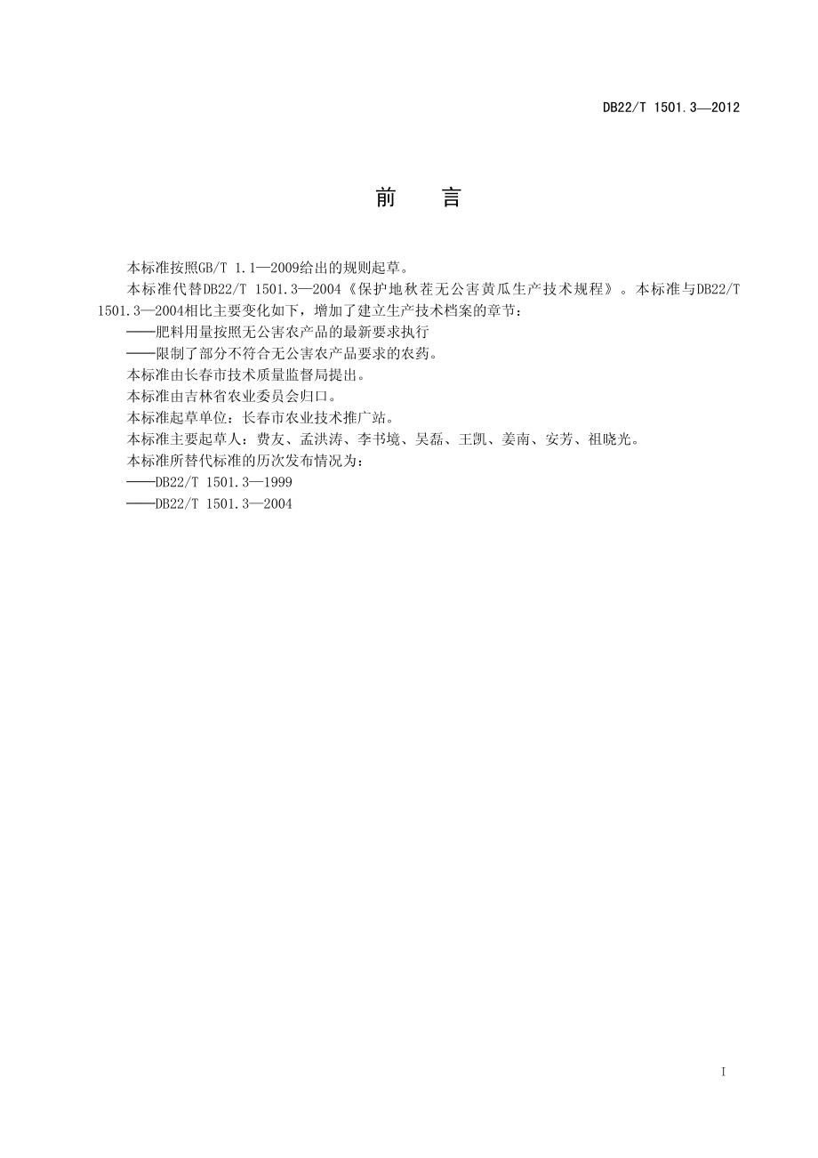 DB22T 1501.3-2012 无公害农产品 设施黄瓜秋茬生产技术规程.pdf_第3页