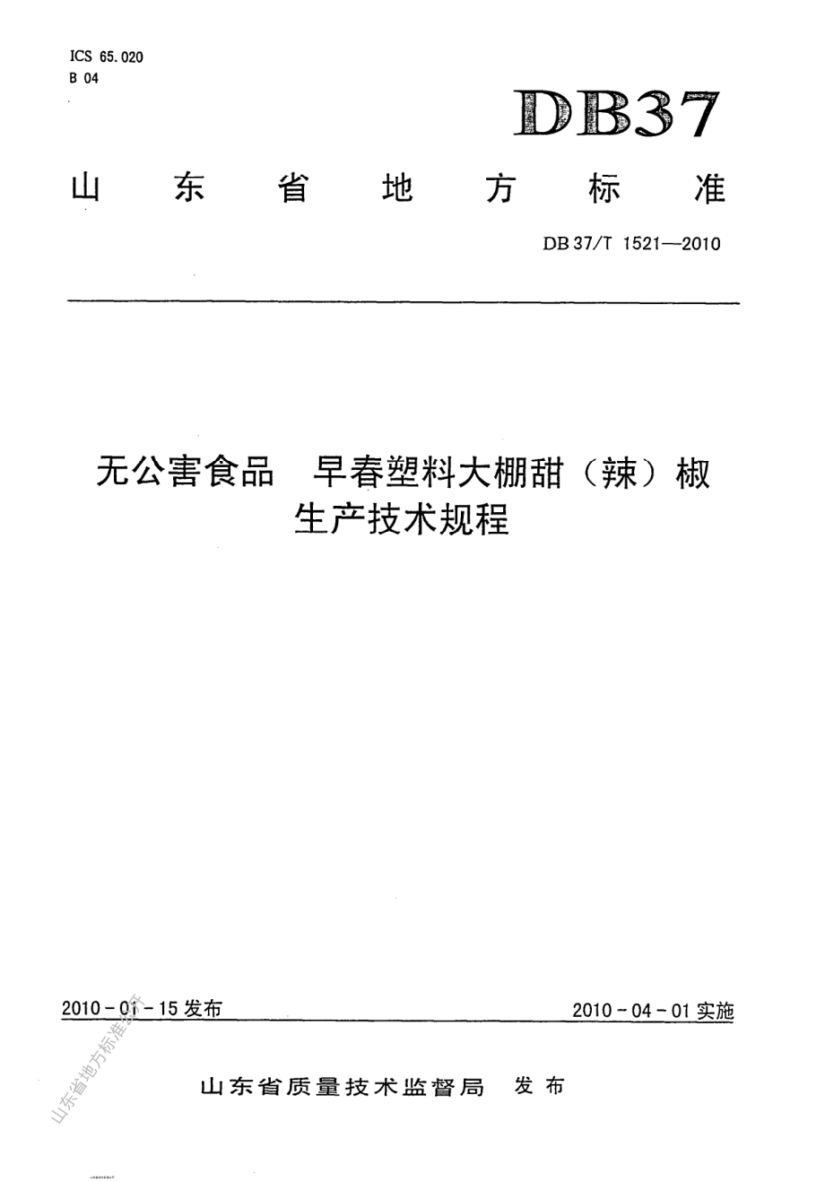 DB37T 1521-2010 无公害食品 早春塑料大棚甜（辣）椒生产技术规程.pdf_第1页