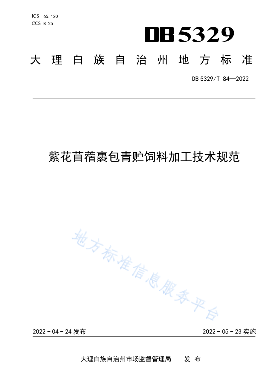 DB5329T 84-2022 紫花苜蓿裹包青贮饲料加工技术规范.pdf_第1页