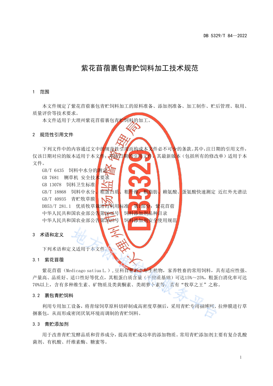 DB5329T 84-2022 紫花苜蓿裹包青贮饲料加工技术规范.pdf_第3页