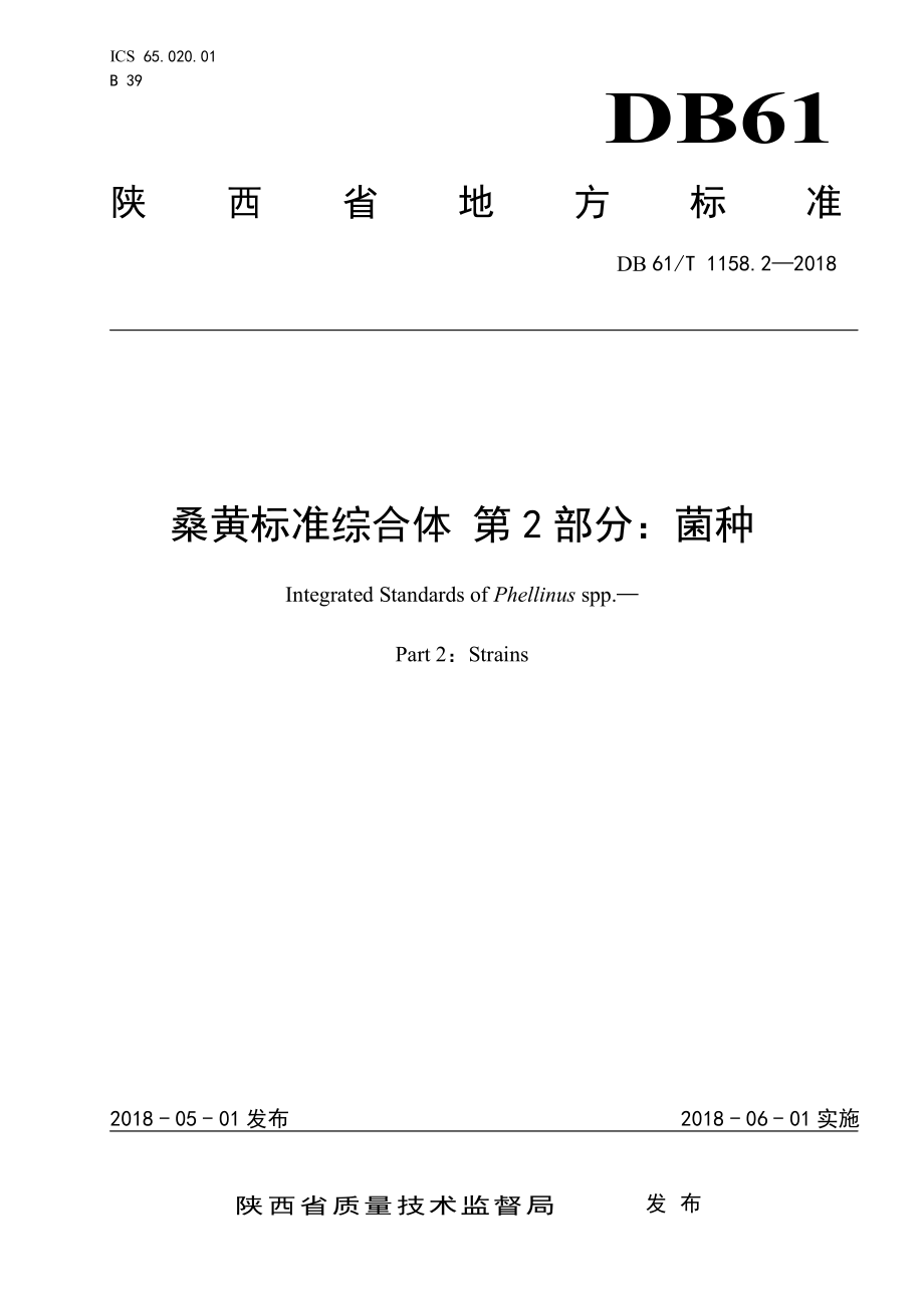 DB61T 1158.2-2018 桑黄标准综合体 第2部分：菌种.pdf_第1页