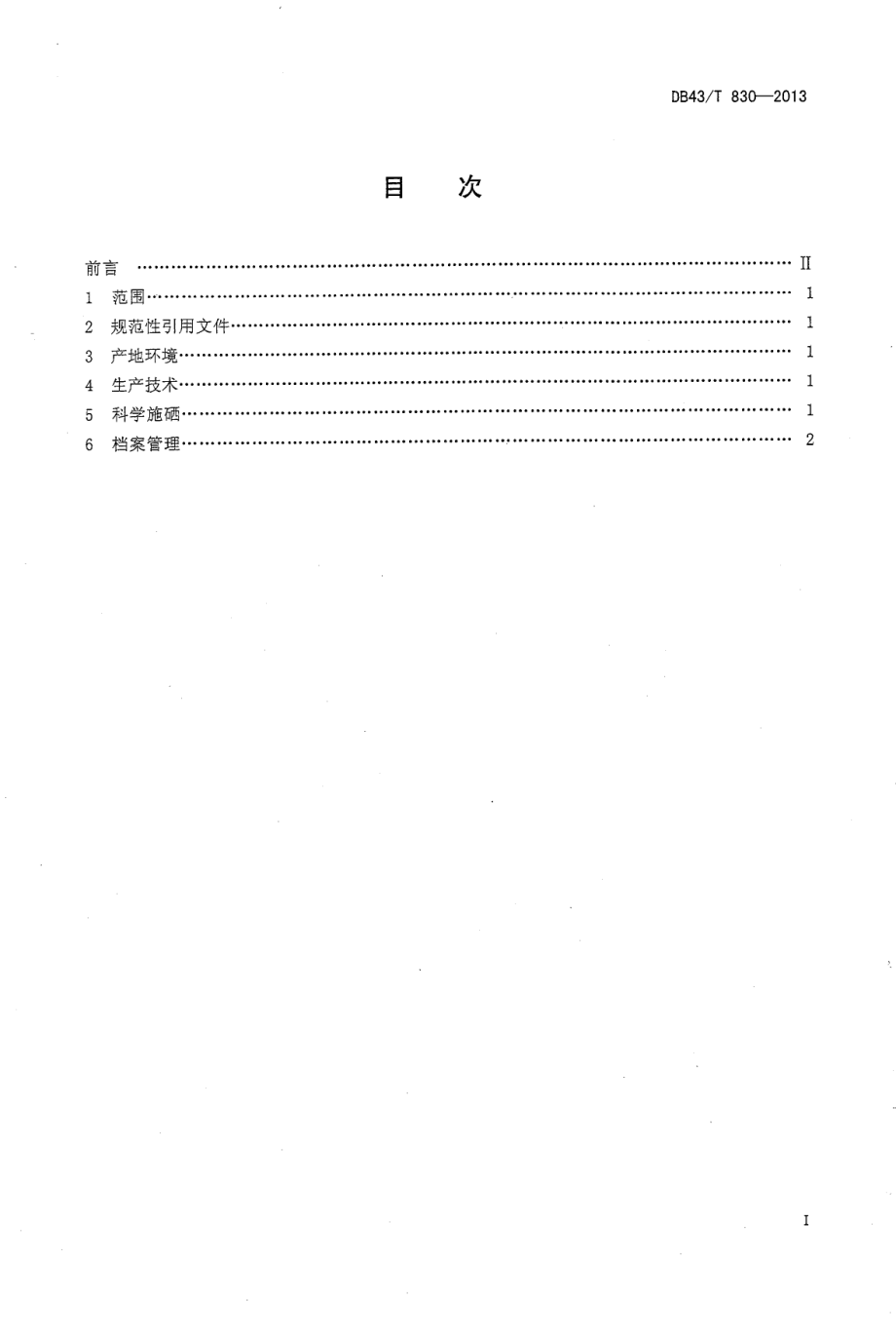 DB43T 830-2013 富硒萝卜生产技术规程.pdf_第2页