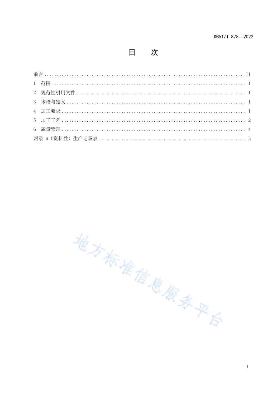 DB51T 878-2020 精制川茶 川红工夫红茶加工技术规程.pdf_第3页