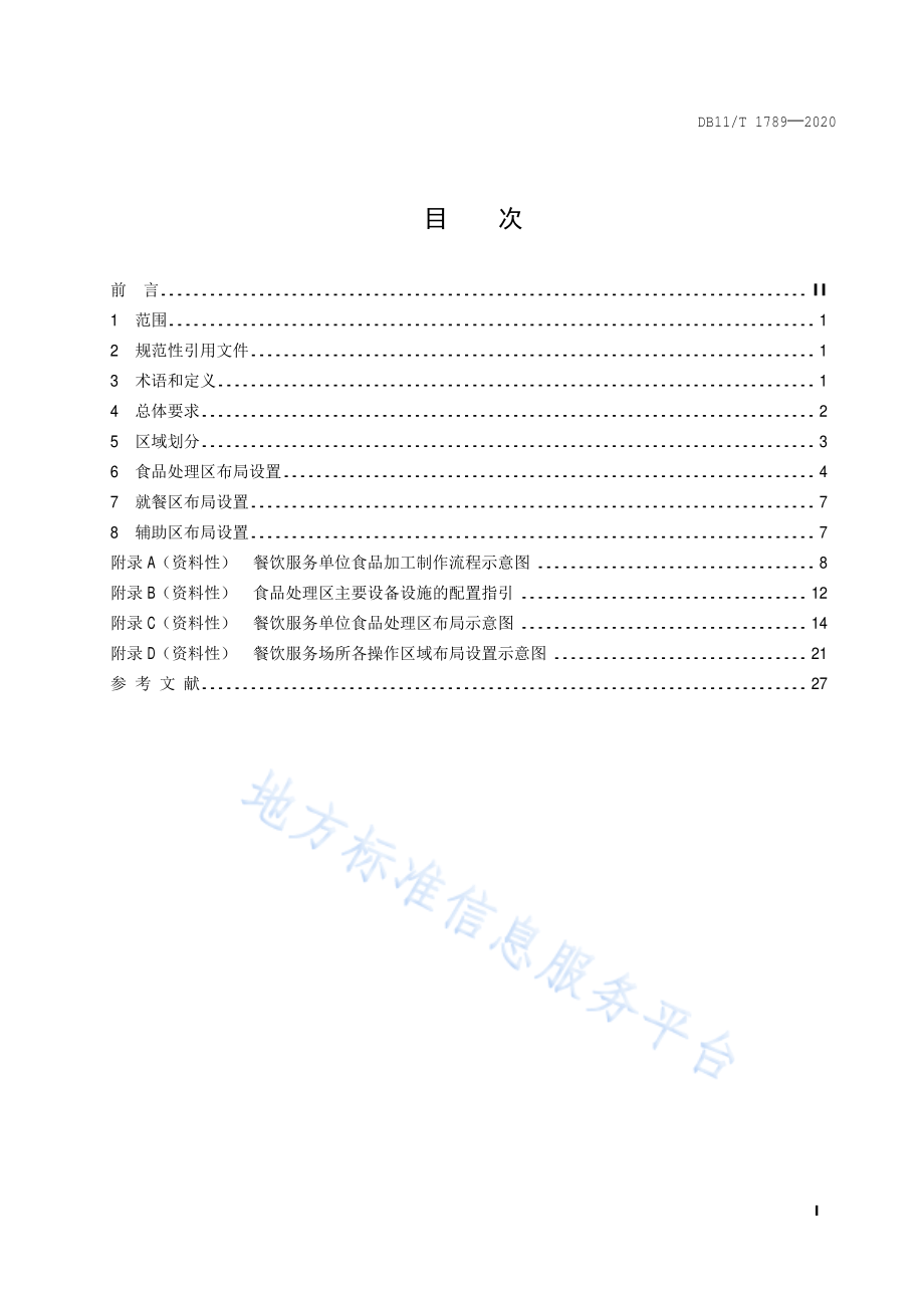 DB11T 1789-2020 餐饮服务单位餐饮服务场所布局设置规范.pdf_第2页