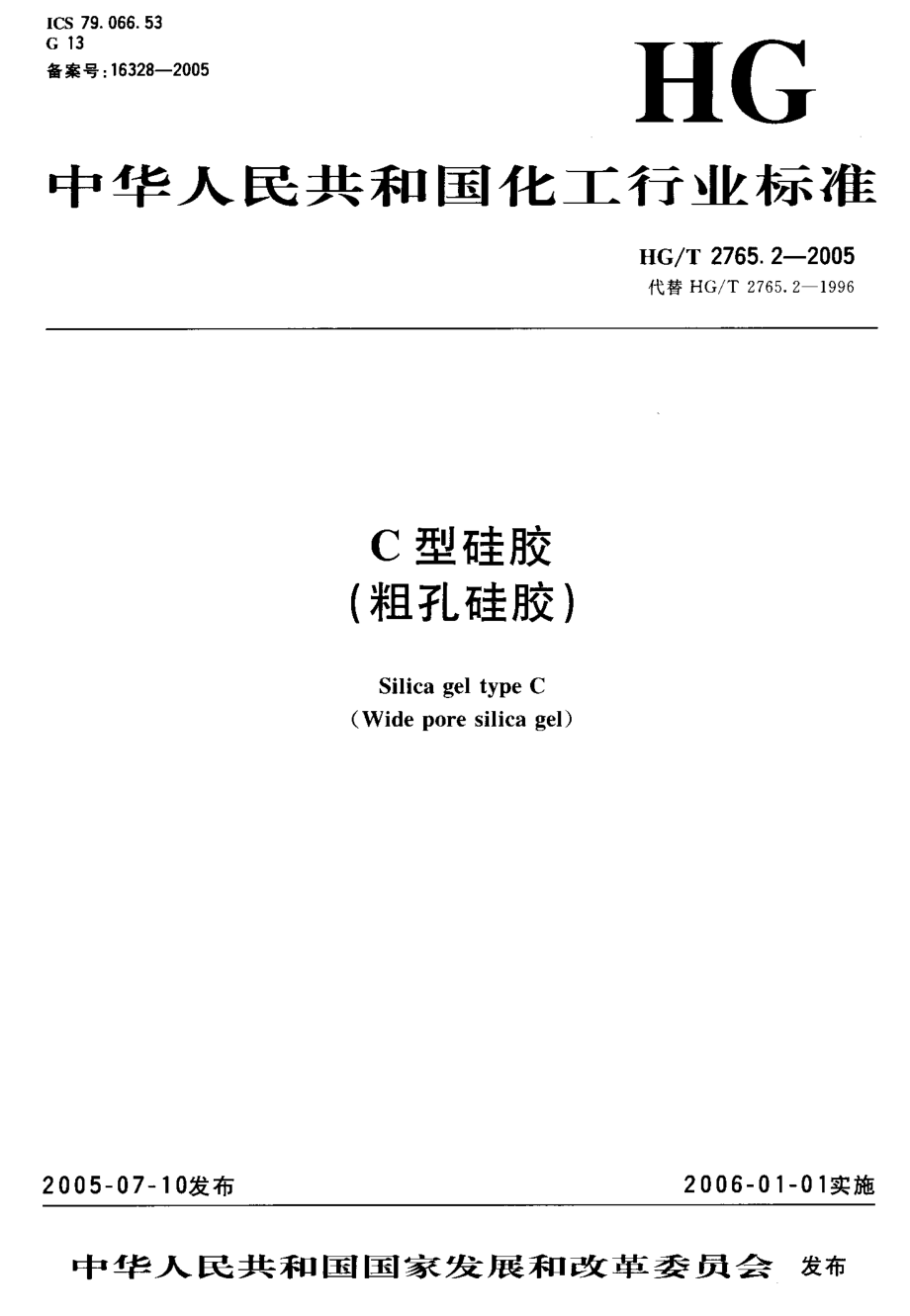 HGT 2765.2-2005 C型硅胶(粗孔硅胶).pdf_第2页