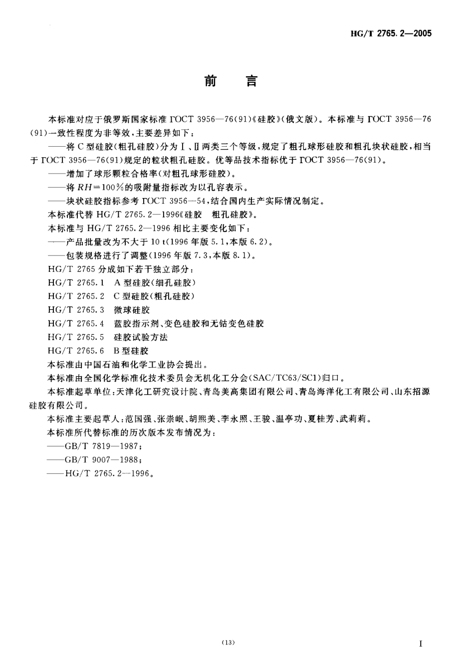 HGT 2765.2-2005 C型硅胶(粗孔硅胶).pdf_第3页