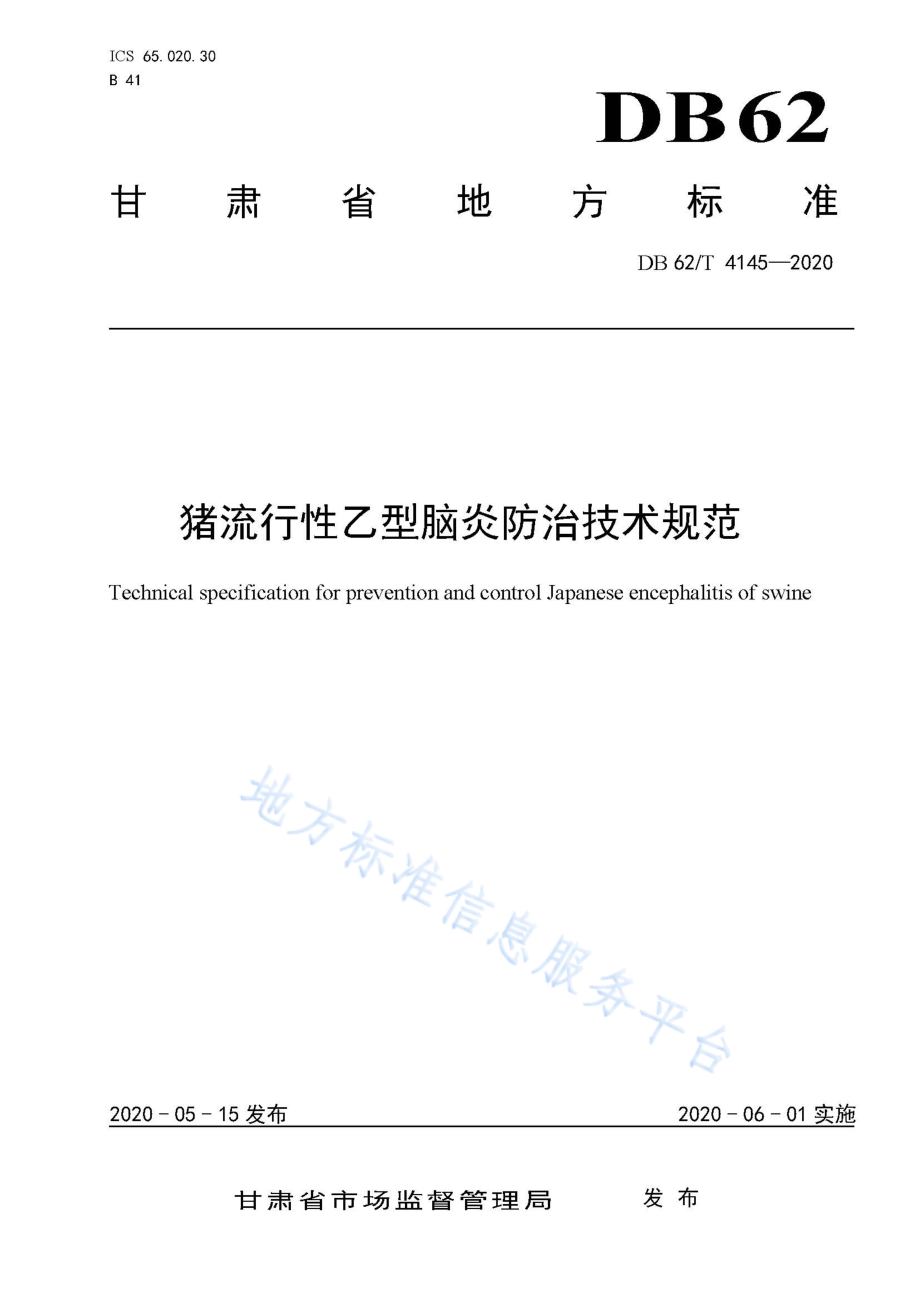 DB62T 4145-2020 猪流行性乙型脑炎防治技术规范.pdf_第1页