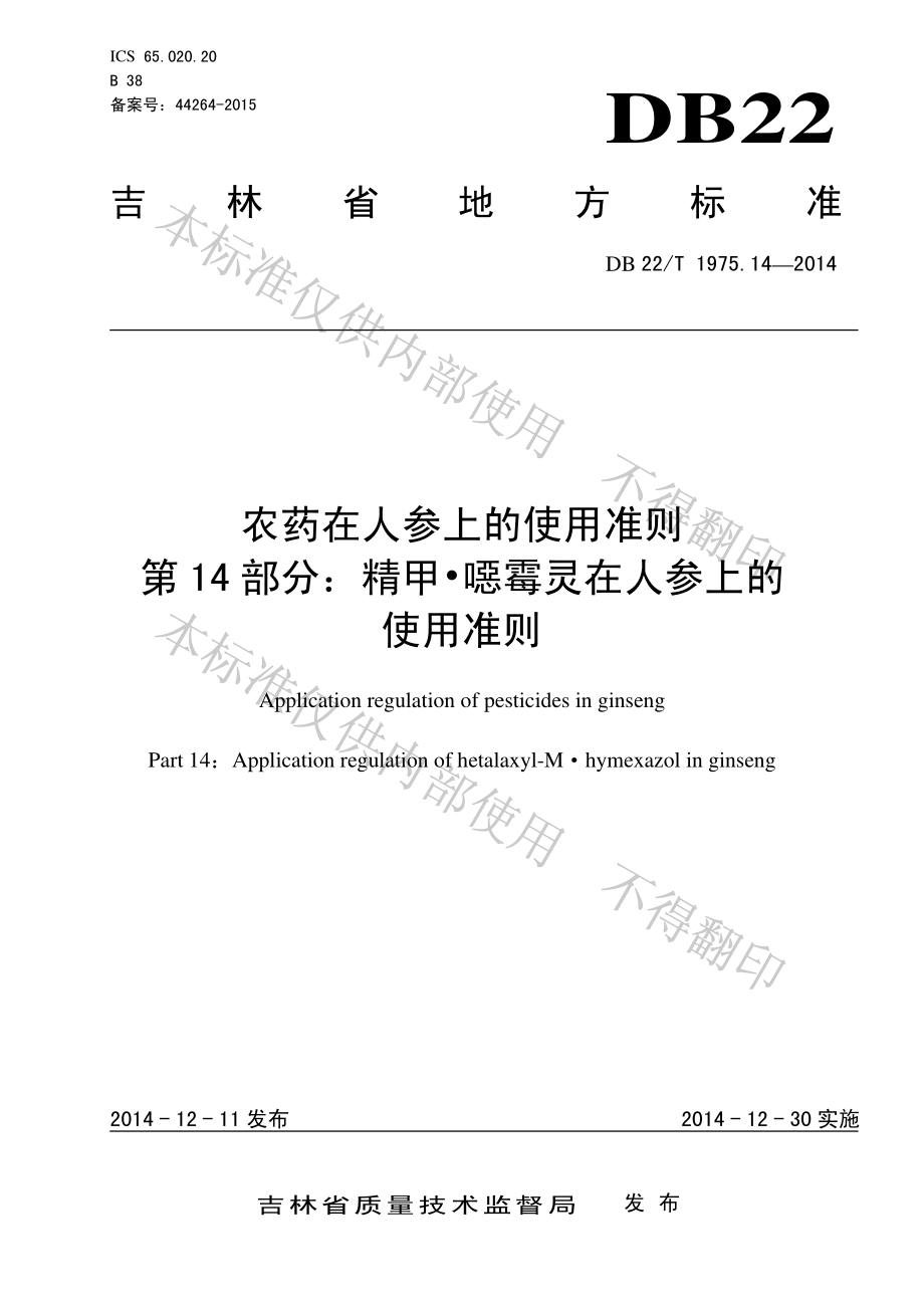 DB22T 1975.14-2014 农药在人参上的使用准则 第14 部分：精甲&#8226;噁霉灵在人参上的使用准则.pdf_第1页