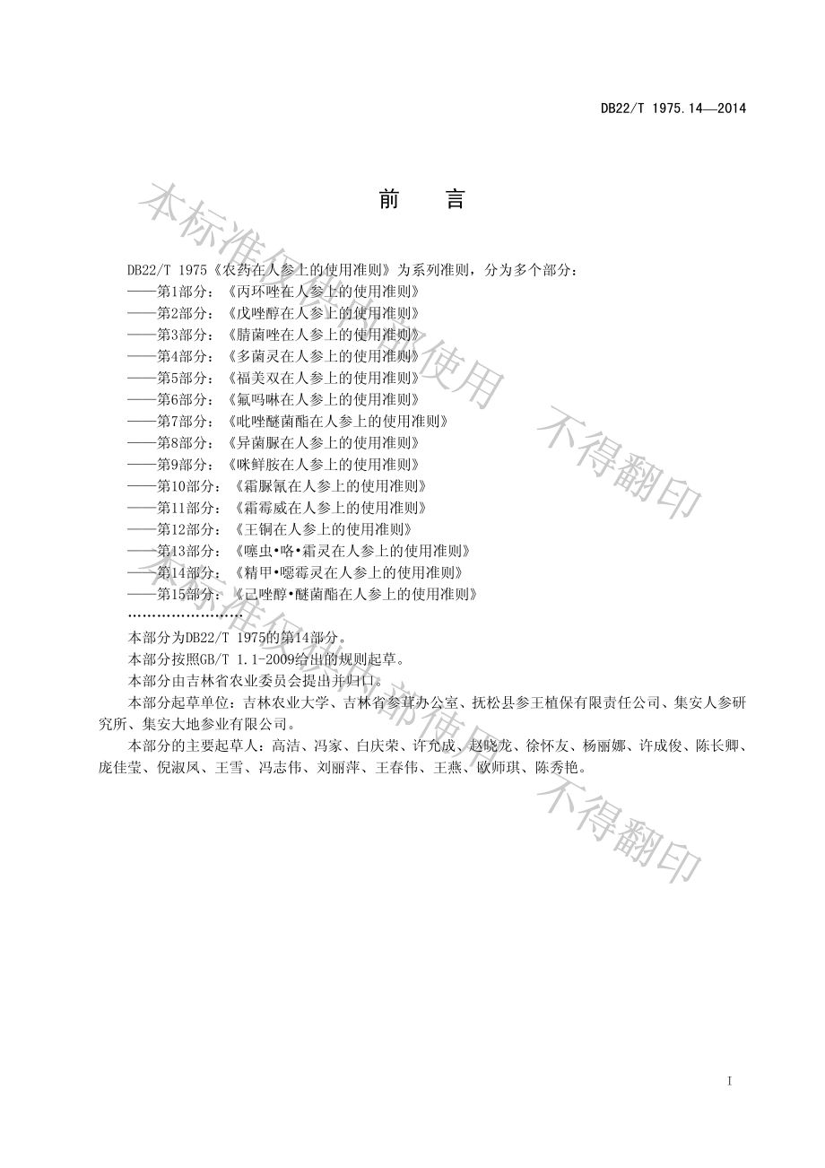 DB22T 1975.14-2014 农药在人参上的使用准则 第14 部分：精甲&#8226;噁霉灵在人参上的使用准则.pdf_第3页