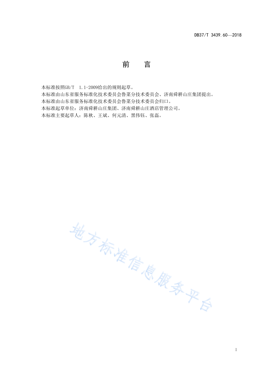 DB37T 3439.60-2018 鲁菜 砂锅萝卜糕.pdf_第2页