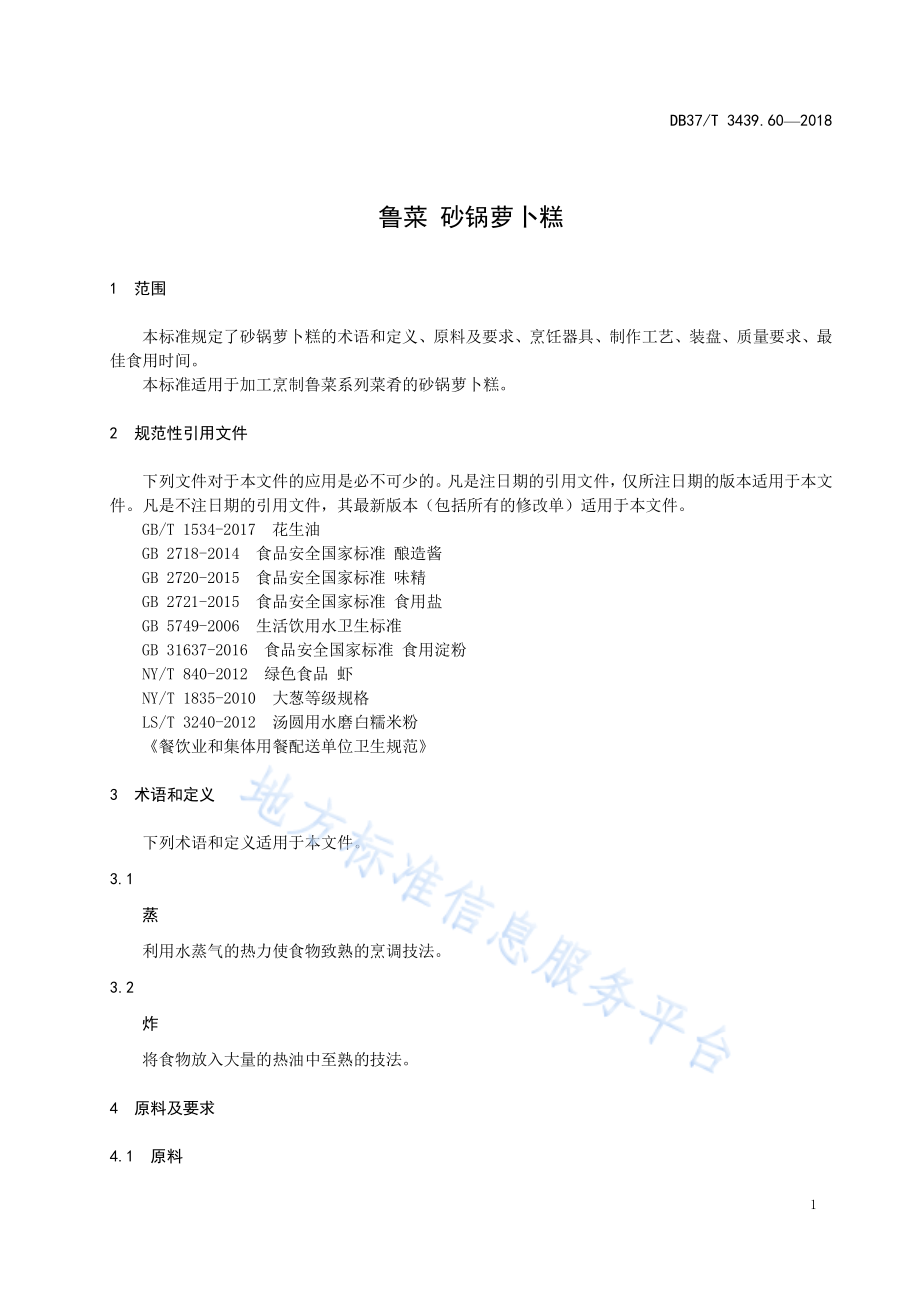 DB37T 3439.60-2018 鲁菜 砂锅萝卜糕.pdf_第3页