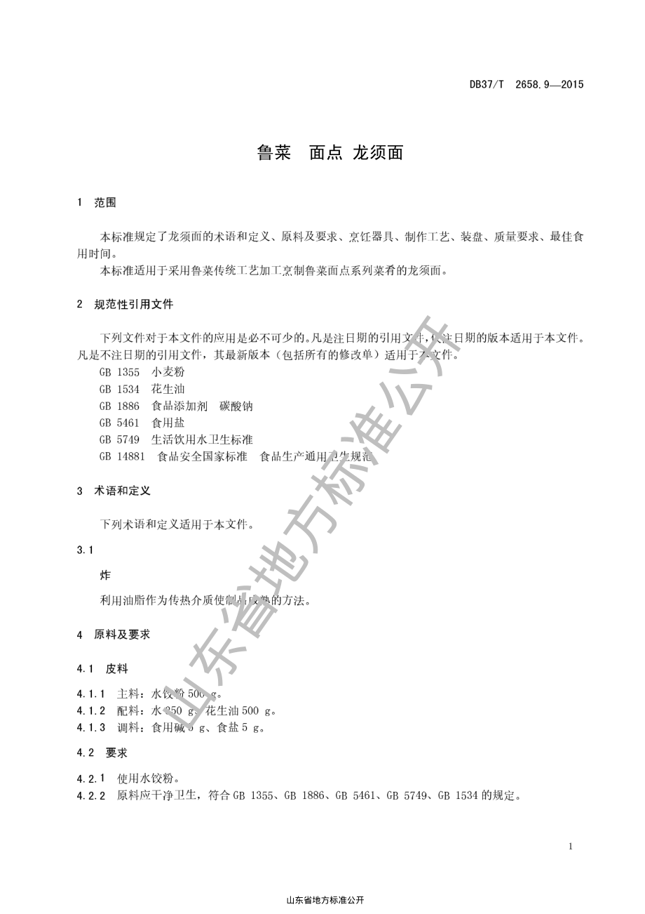 DB37T 2658.9-2015 鲁菜 面点 龙须面.pdf_第3页