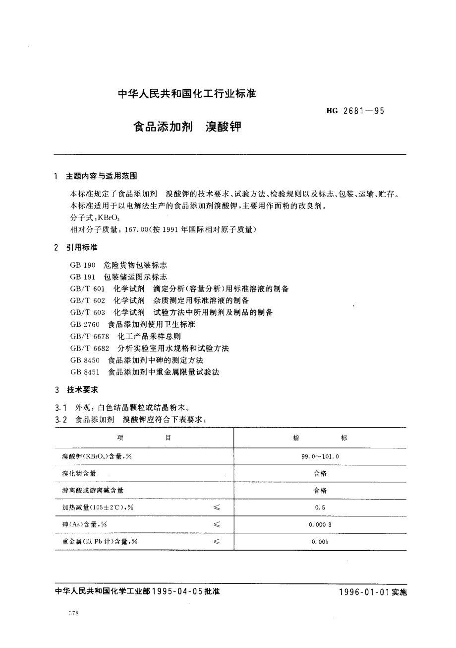 HG 2681-1995 食品添加剂 溴酸钾.pdf_第1页