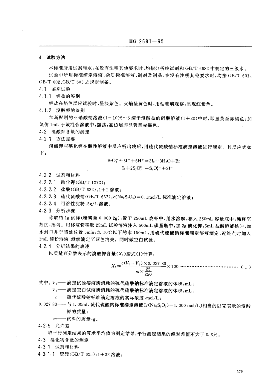 HG 2681-1995 食品添加剂 溴酸钾.pdf_第2页