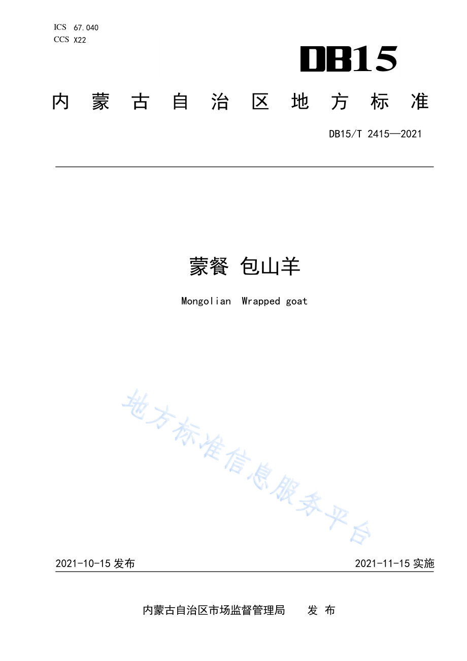 DB15T 2415-2021 蒙餐 包山羊.pdf_第1页