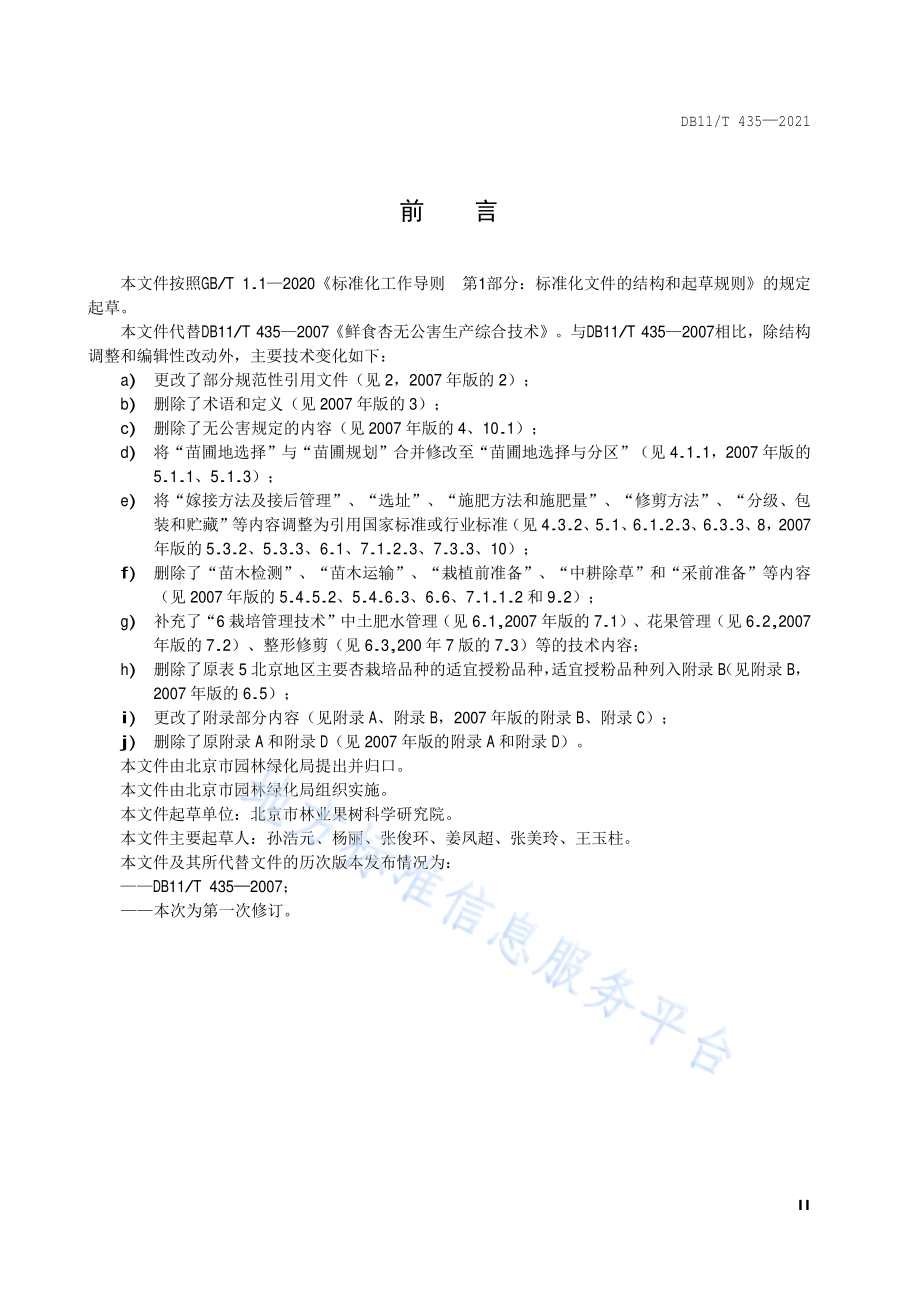 DB11T 435-2021 杏生产技术规程.pdf_第3页