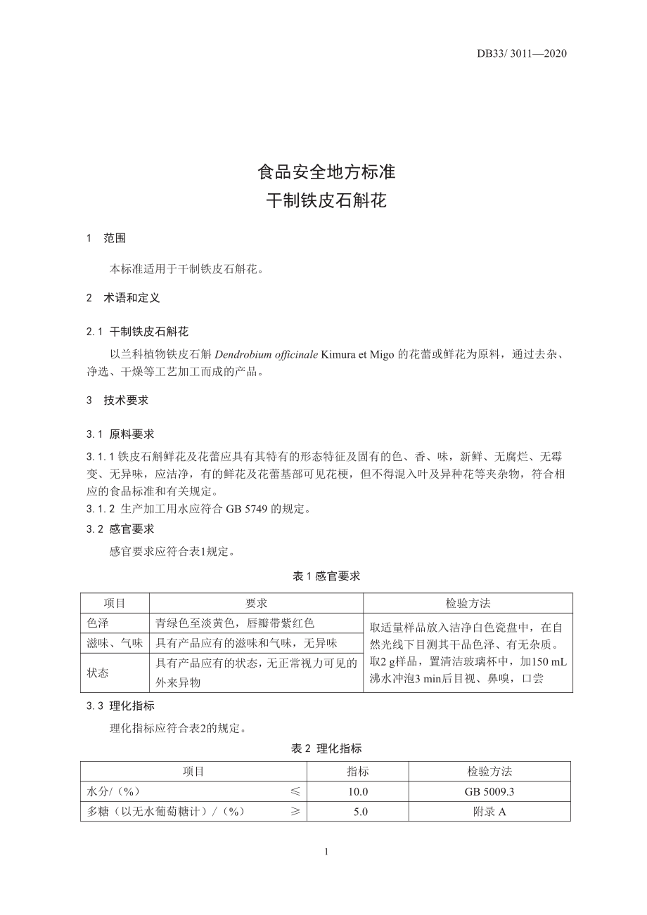 DB33 3011-2020 浙江省食品安全地方标准 干制铁皮石斛花.pdf_第3页