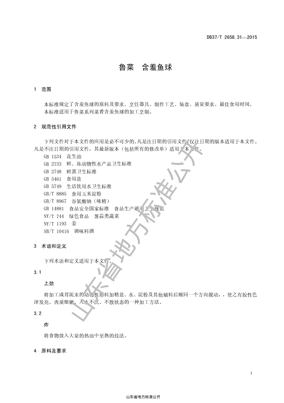 DB37T 2658.31-2015 鲁菜 含羞鱼球.pdf_第3页