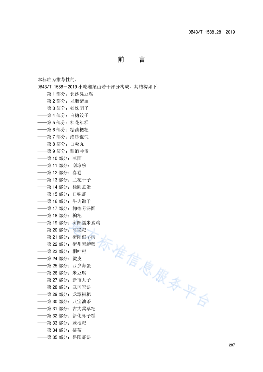 DB43T 1588.28-2019 小吃湘菜 第28部分 武冈空饼.pdf_第3页