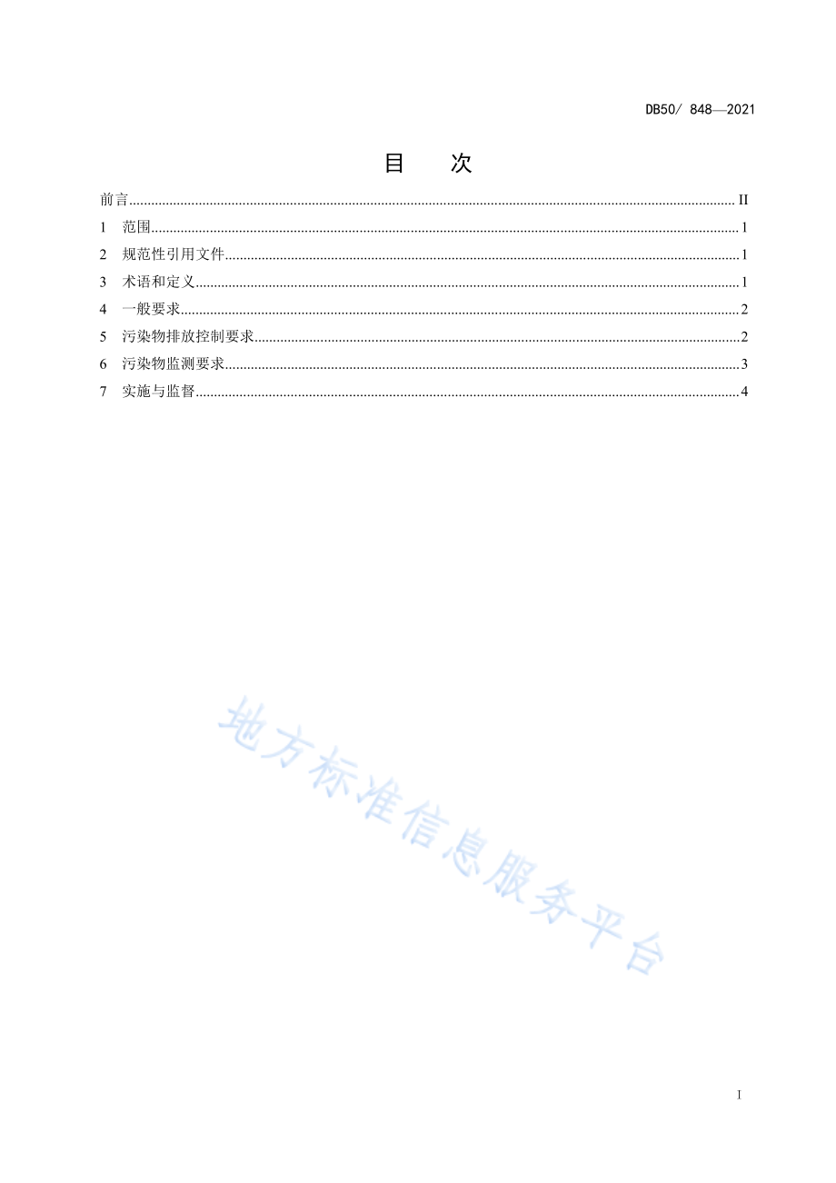 DB50 848-2021 农村生活污水集中处理设施水污染物排放标准.pdf_第2页