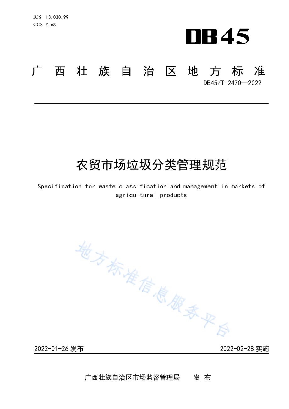 DB45T 2470-2022 农贸市场垃圾分类管理规范.pdf_第1页