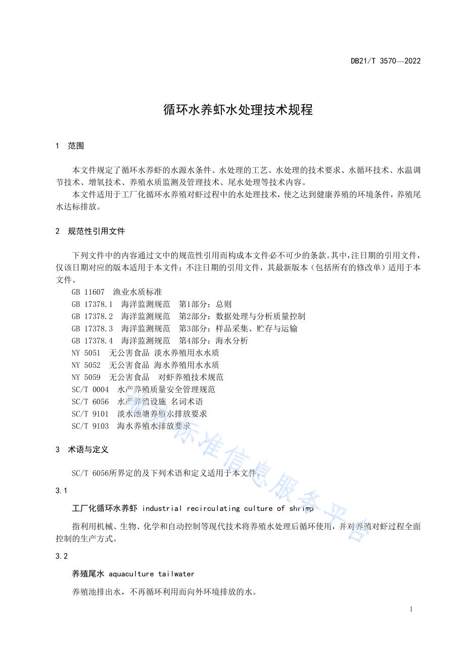 DB21T 3570-2022 循环水养虾水处理技术规程.pdf_第3页