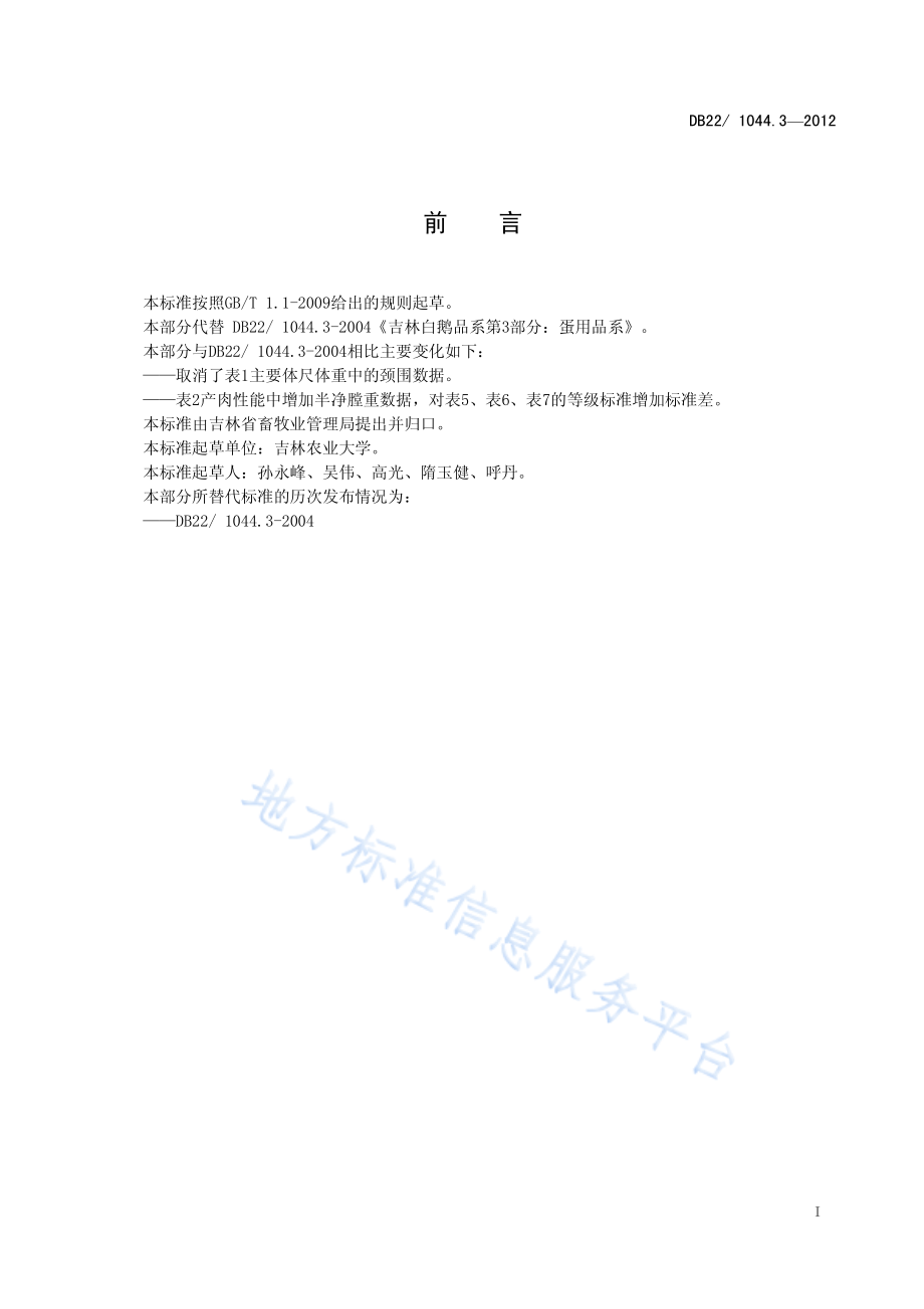 DB22T 1044.3-2012 吉林白鹅 第3部分：蛋用品系.pdf_第3页