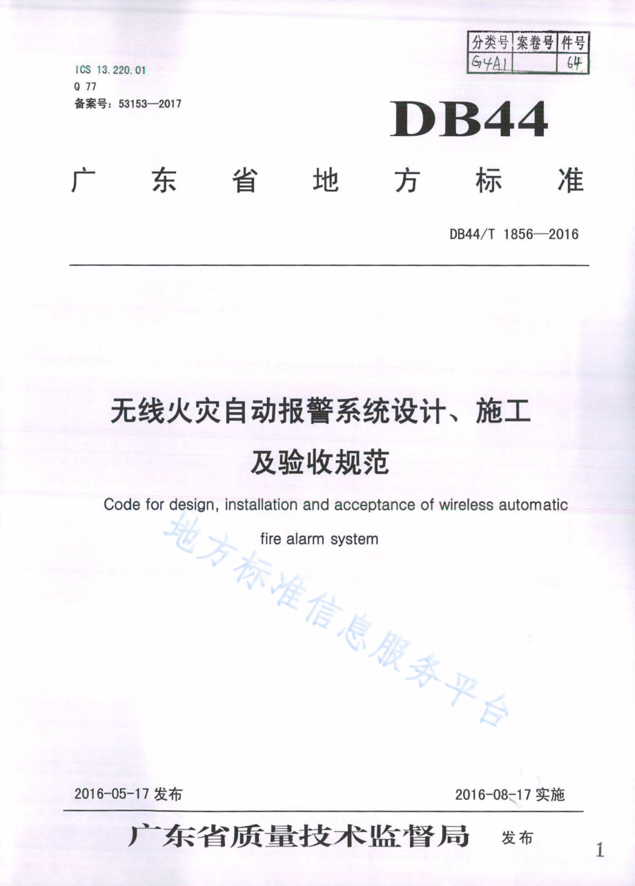 DB44T 1856-2016 无线火灾自动报警系统设计、施工及验收规范.pdf_第1页