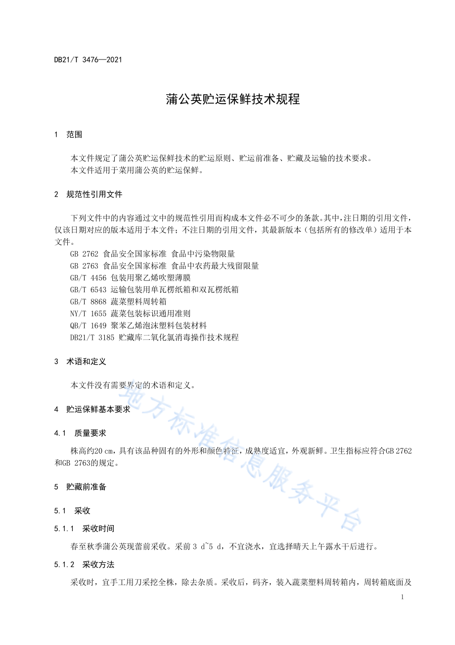 DB21T 3476-2021 蒲公英贮运保鲜技术规程.pdf_第3页