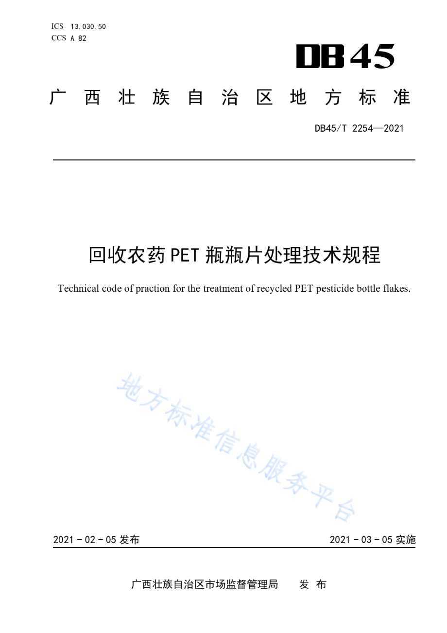 DB45T 2254-2021 回收农药PET瓶瓶片处理技术规程.pdf_第1页