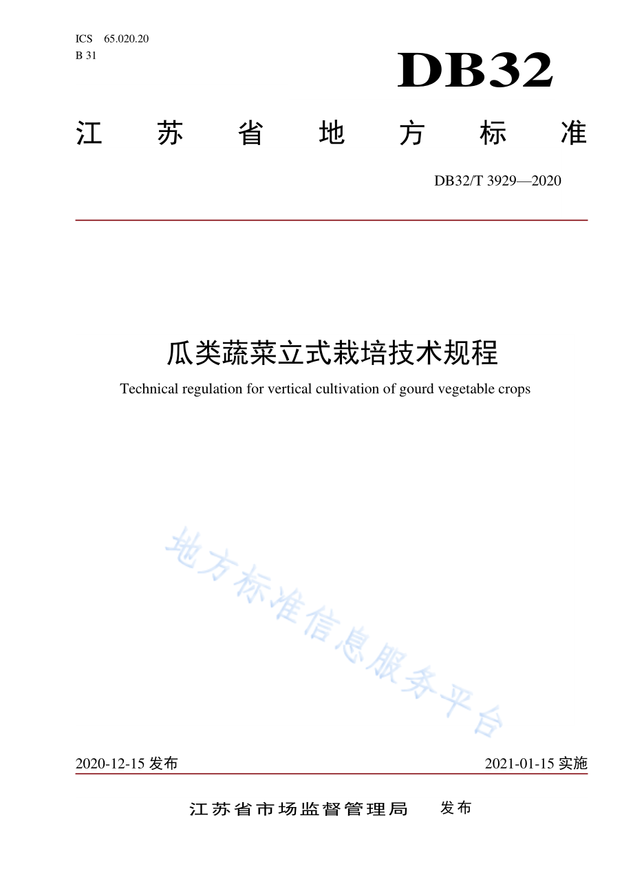 DB32T 3929-2020 瓜类蔬菜立式栽培技术规程.pdf_第1页