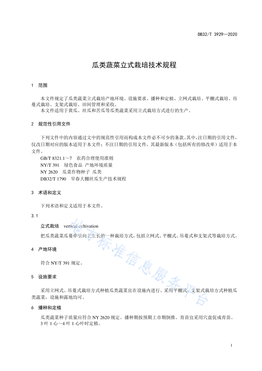 DB32T 3929-2020 瓜类蔬菜立式栽培技术规程.pdf_第3页