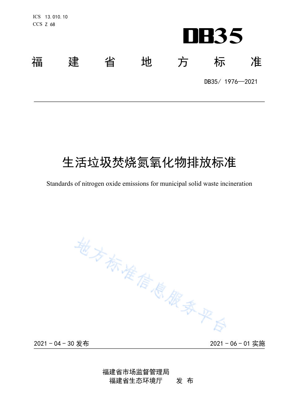 DB35 1976-2021 生活垃圾焚烧氮氧化物排放标准.pdf_第1页