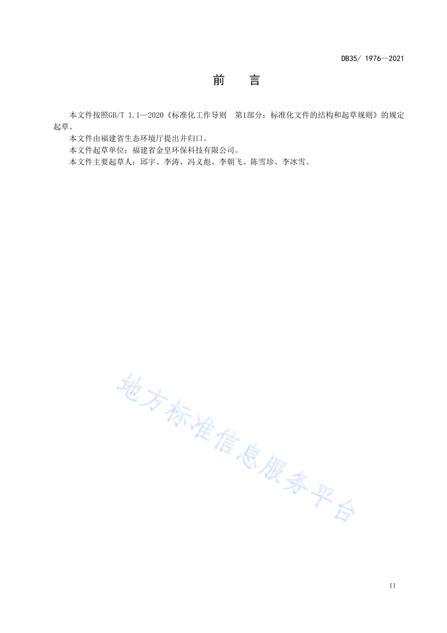 DB35 1976-2021 生活垃圾焚烧氮氧化物排放标准.pdf_第3页