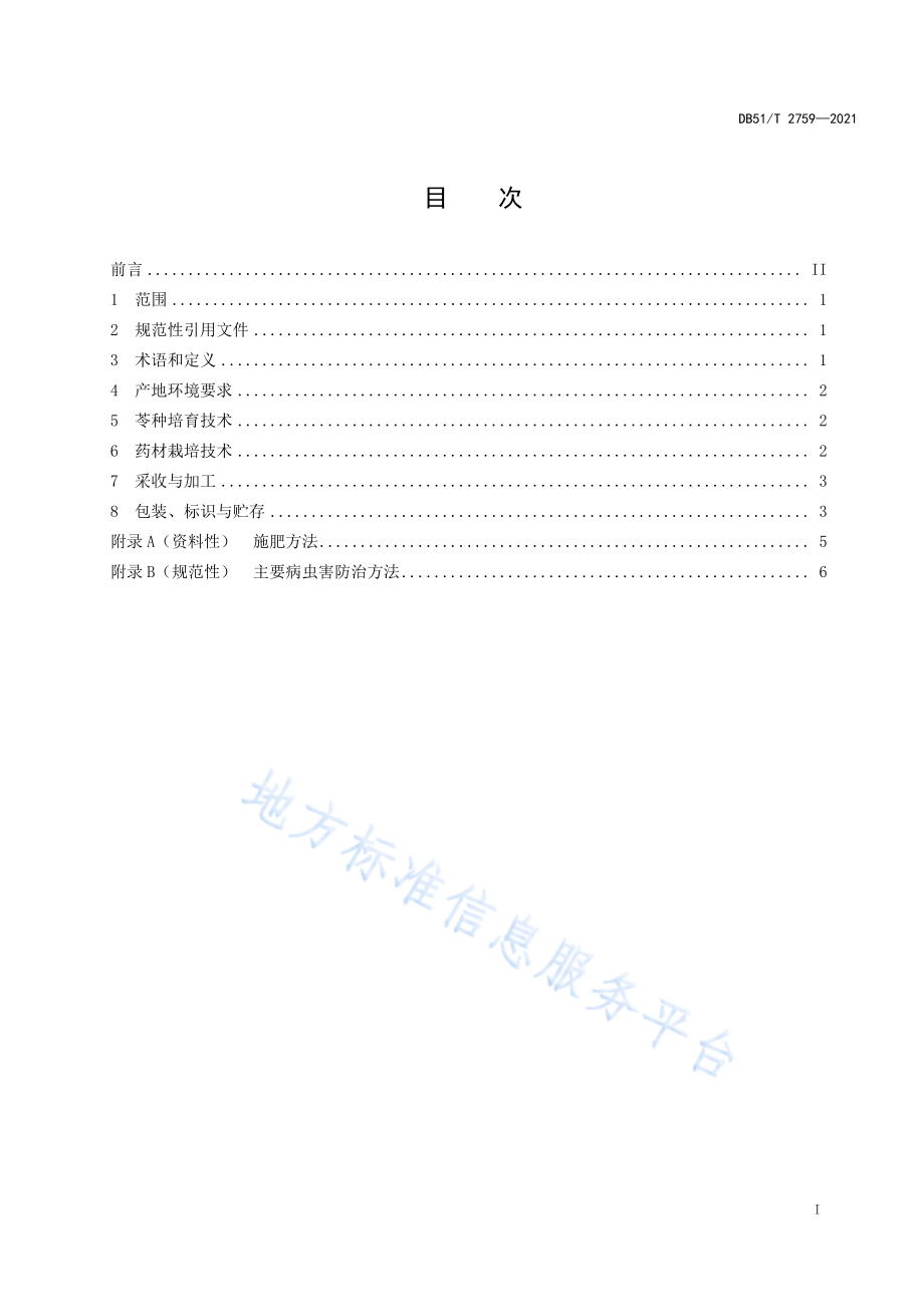 DB51T 2759-2021 川产道地药材生产技术规程 川芎.pdf_第2页