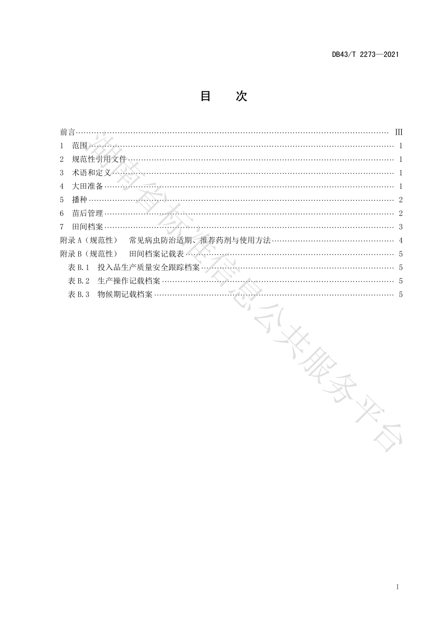 DB43T 2273-2021 玉米免耕生草栽培技术规程.pdf_第3页