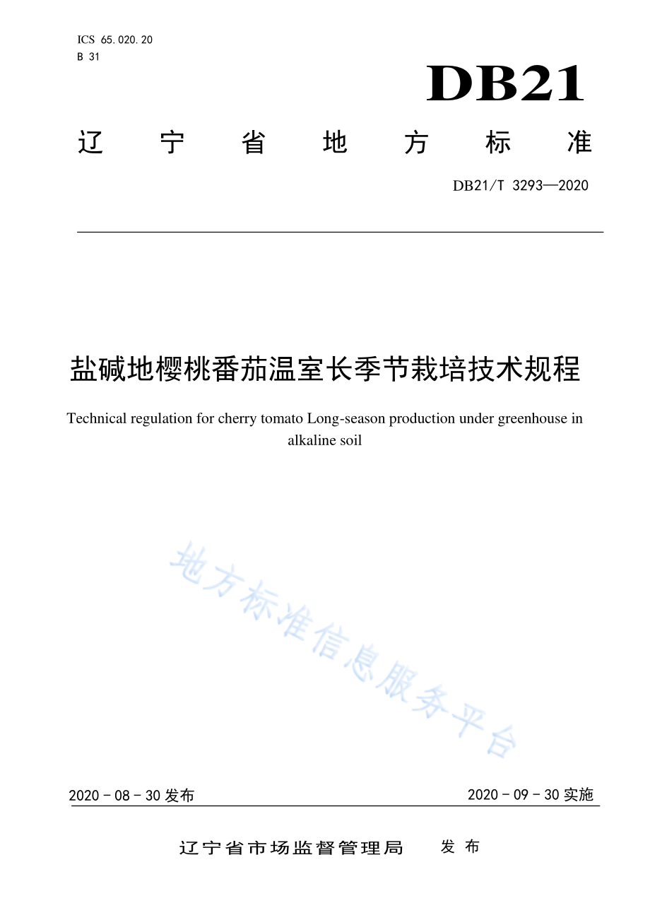 DB21T 3293-2020 盐碱地樱桃番茄温室长季节栽培技术规程.pdf_第1页