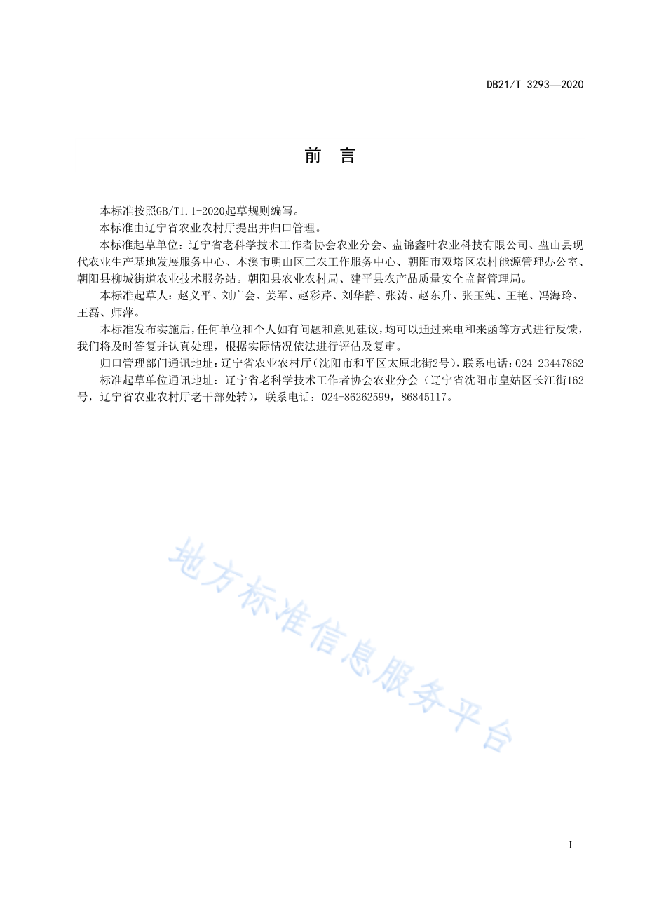 DB21T 3293-2020 盐碱地樱桃番茄温室长季节栽培技术规程.pdf_第2页