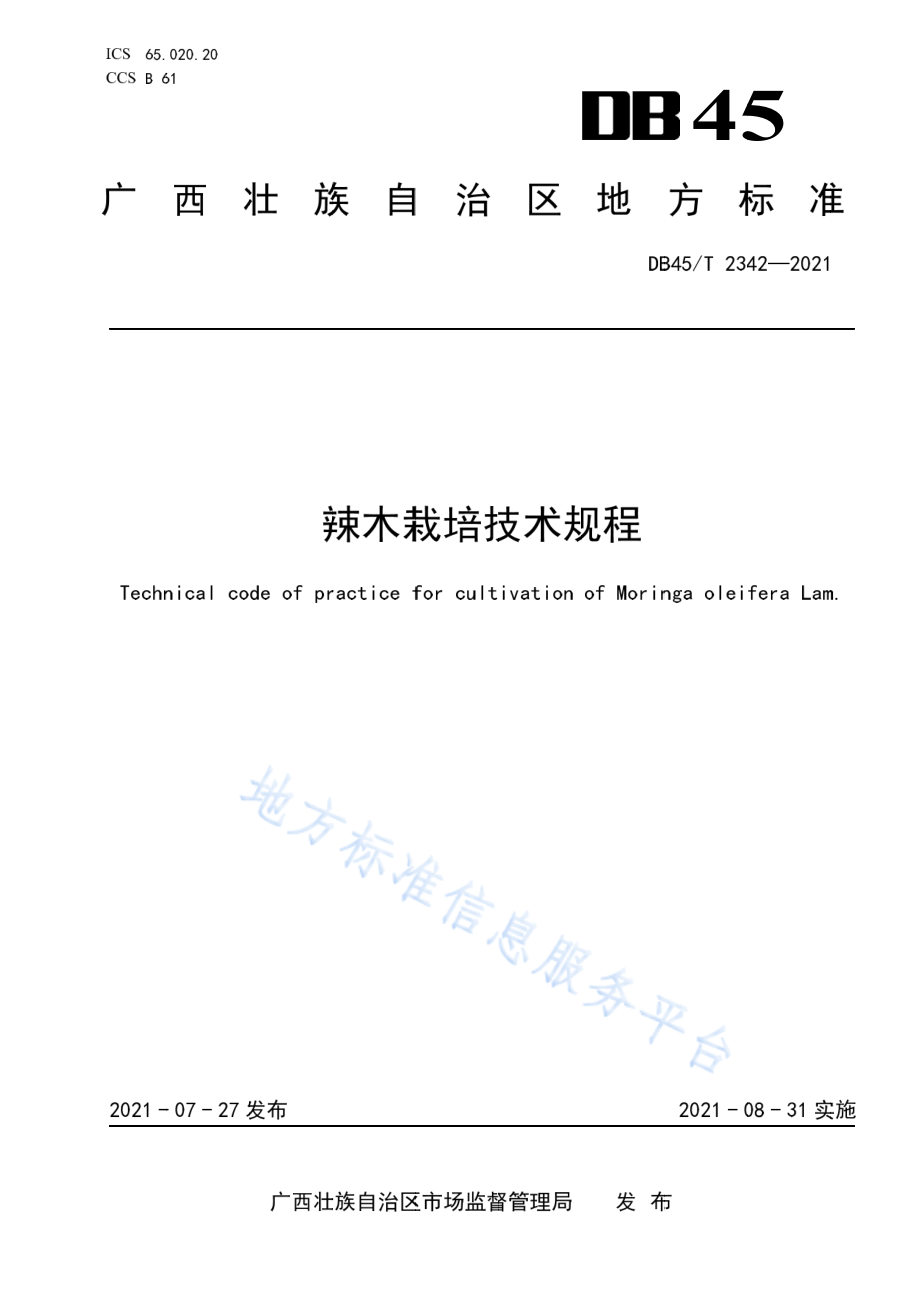 DB45T 2342-2021 辣木栽培技术规程.pdf_第1页