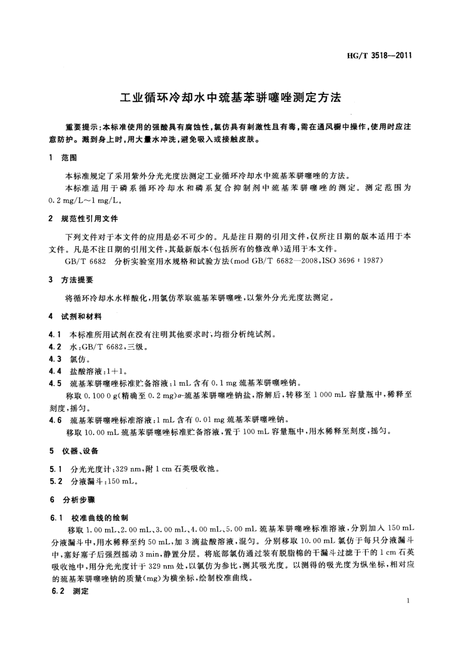 HGT 3518-2011 工业循环冷却水中巯基苯骈噻唑测定方法.pdf_第3页