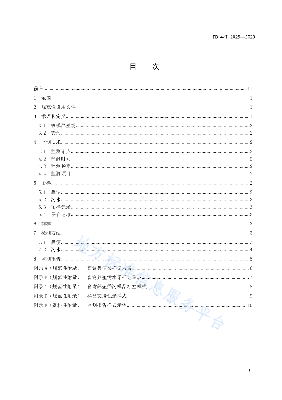 DB14T 2025-2020 规模养殖场粪污处理监测技术规范.pdf_第3页