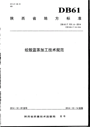 DB61T 931.6-2014 绞股蓝茶加工技术规范.pdf